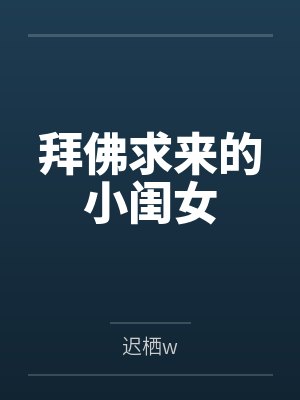 拜佛求来的小闺女