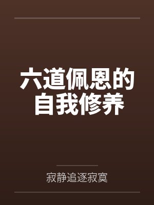 六道佩恩的自我修养by寂静追逐寂寞