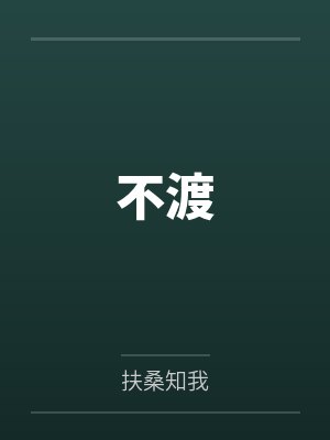 不渡