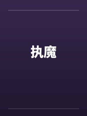 执魔