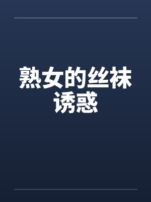熟女的丝袜诱惑