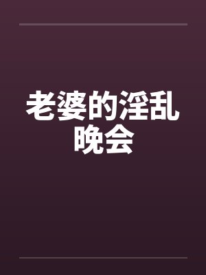 老婆的淫乱晚会