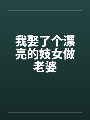 我娶了个漂亮的妓女做老婆