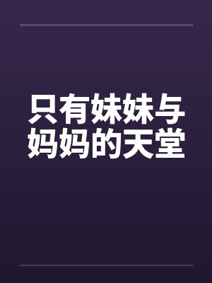 只有妹妹与妈妈的天堂