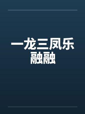 一龙三凤乐融融