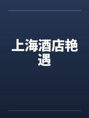 上海酒店艳遇