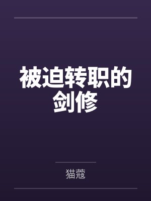 被迫转职的剑修