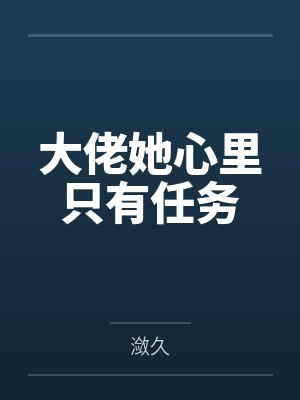 大佬她心里只有任务by潋久