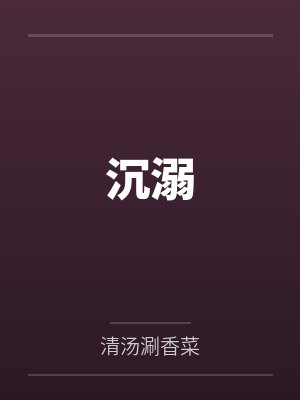 沉溺