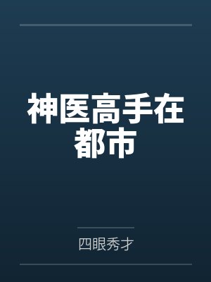 神医高手在都市