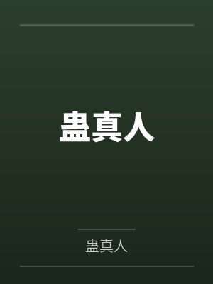 蛊真人