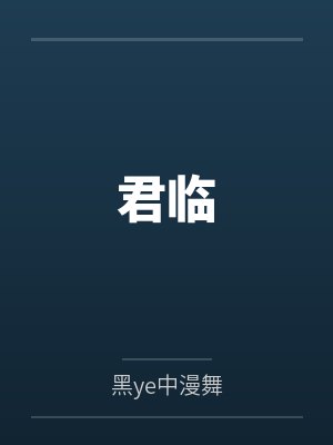 岳羽鲜于平君临