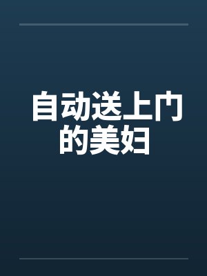 自动送上门的美妇