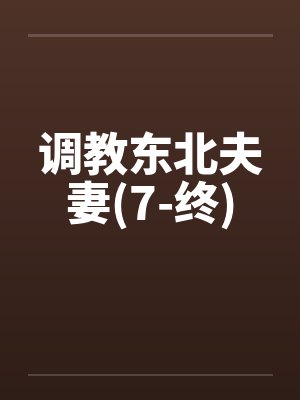 调教东北夫妻(7-终)