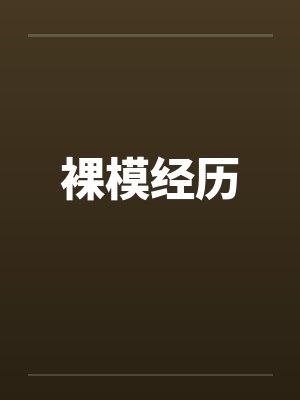 裸模经历
