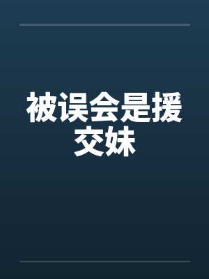 被误会是援交妹