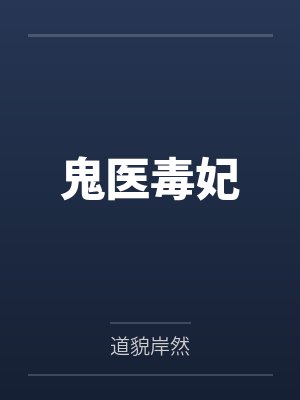 鬼医毒妃