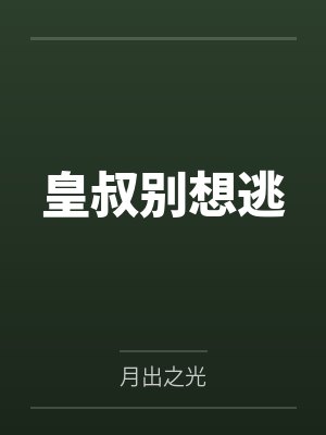 皇叔别想逃