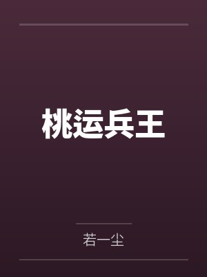 桃运兵王
