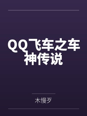 QQ飞车之车神传说by木慢歹