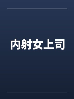 内射女上司