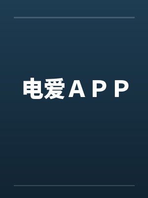 电爱ＡＰＰ