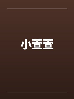 小萱萱