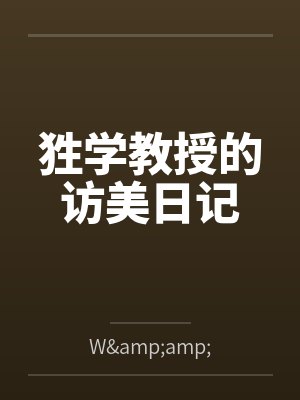 狌学教授的访美日记