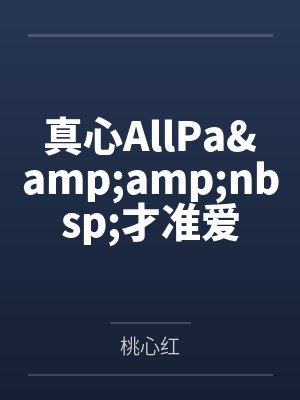 真心AllPa&amp;nbsp;才准爱by桃心红