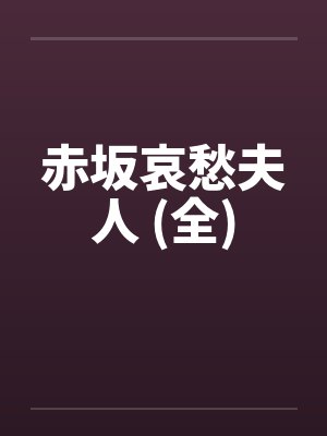 赤坂哀愁夫人 (全)
