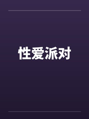性爱派对
