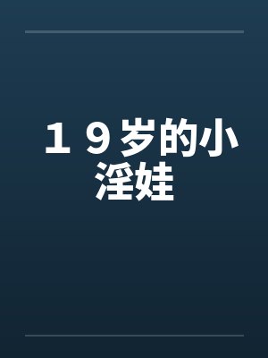 １９岁的小淫娃