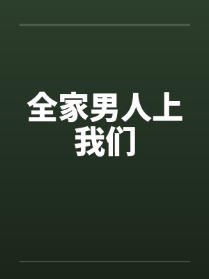 全家男人上我们