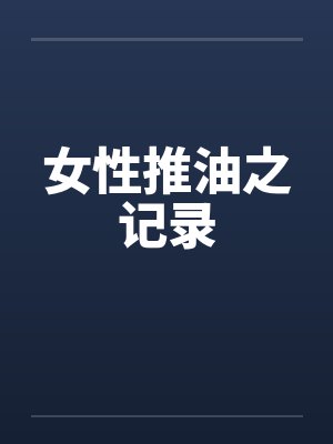 女性推油之记录