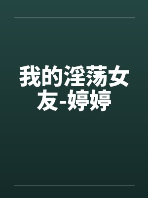 我的淫荡女友-婷婷
