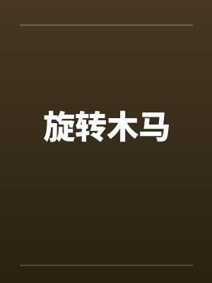 旋转木马