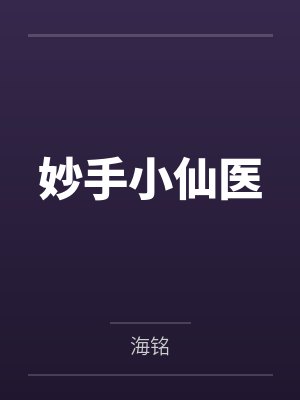 妙手小仙医