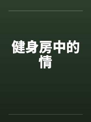 健身房中的情