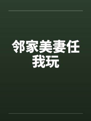 邻家美妻任我玩
