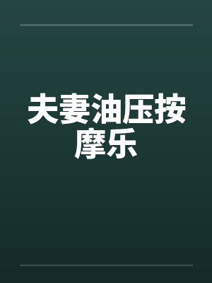 夫妻油压按摩乐