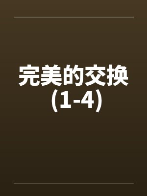 完美的交换 (1-4)