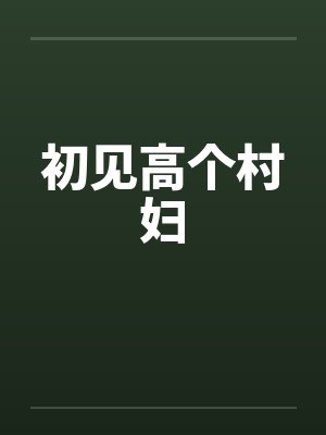 初见高个村妇