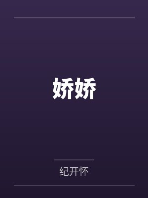 娇娇by纪开怀
