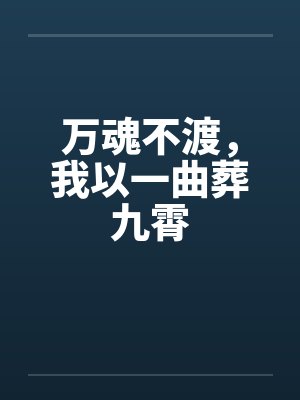 万魂不渡，我以一曲葬九霄