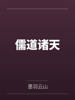 儒道诸天by墨羽云山