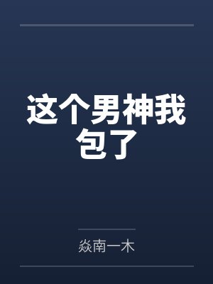 这个男神我包了