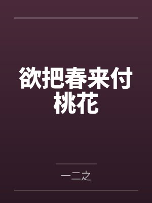 欲把春来付桃花