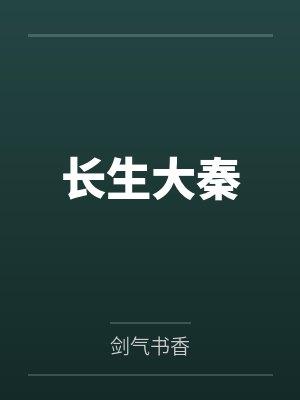 长生大秦