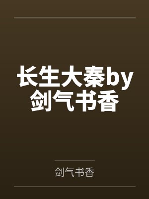 长生大秦by剑气书香