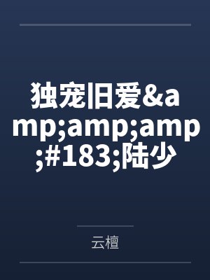 独宠旧爱·陆少的秘密恋人